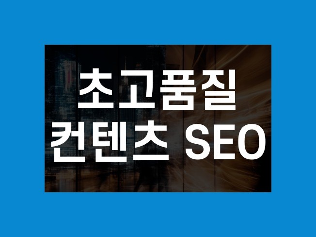 탑티어 프리미엄 SEO 검색최적화 초고품질 관리서비스 - 크몽