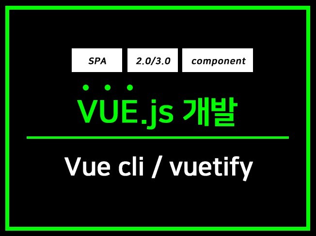 Vue2.0, Vue3.0, 제작합니다.