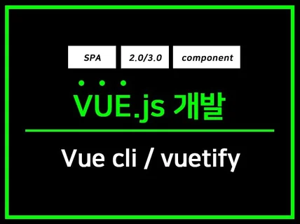 Vue2.0, Vue3.0, 제작합니다.