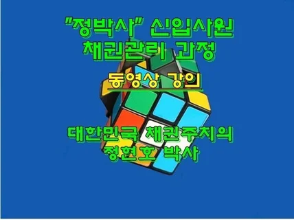 정박사 신입사원 채권관리 과정