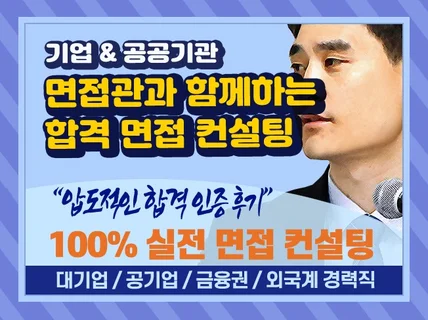 경력자를 위한 직무 경험과 역량 중심 실전 면접 컨설팅