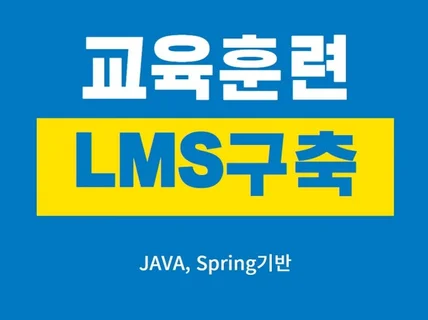 LMS 교육훈련 기관용 구축