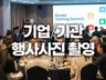 행사•공연•세미나•박람회•강연•컨퍼런스 사진 촬영 전문