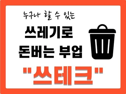 쓰레기로 돈 버는 쓰테크