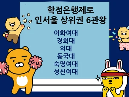 학은제에서 상위권 대학 6관왕 성공