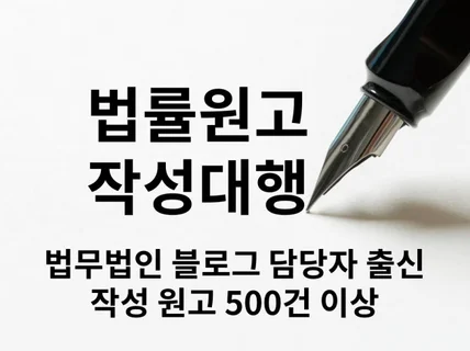 의뢰인이 찾아오는 법률원고 작성해드립니다