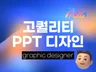 PPT/정부지원사업/사업제안서/IR/발표자료/회사소개서