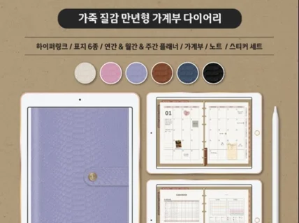 굿노트 만년형 가죽질감 다이어리 가계부 필기노트 PDF