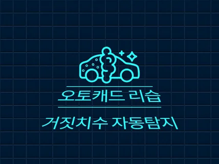AUTOCAD 리습 거짓 치수 자동 탐지 하는 기능