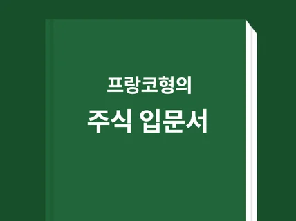 주식 입문자용 입문서 그리고 검색기