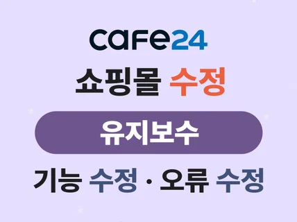 카페24 쇼핑몰 수정/기능수정/유지보수/개선작업