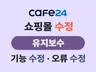 카페24 쇼핑몰 수정/기능수정/유지보수/개선작업