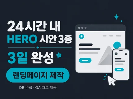 당일시안 3일만에 랜딩페이지/웹사이트 완성