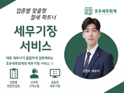 개인사업자/ 법인사업자 세무기장대행