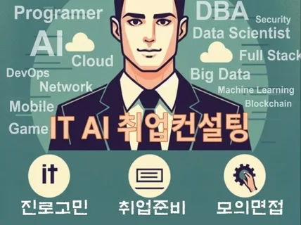IT분야 진로고민/취업고민/모의면접 상담 해드립니다