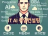 IT분야 진로고민/취업고민/모의면접 상담 해드립니다