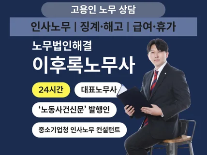 24시간 함께 고민하는 사업주 전용 노무 상담