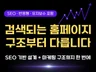 홈페이지제작, 웹사이트제작, 퀄리티 홈페이지 제작