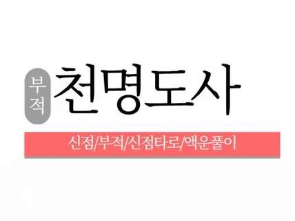 부적전문 무당 천명도사의 화경으로 보는 용한 신점