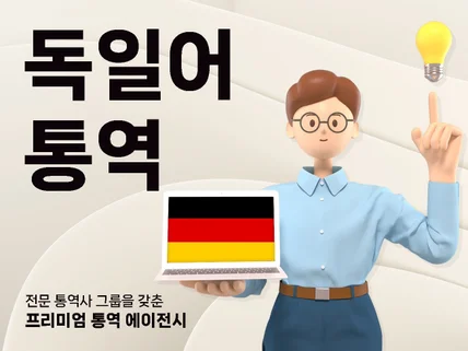 독일어 통역 , 믿을 수 있는 전문 기업에 의뢰하세요