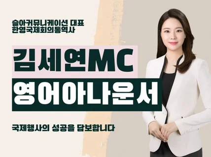 대통령 정상회담 진행, 차별화된 국제회의 MC 서비스