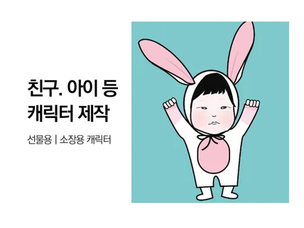 아이.친구 등 선물, 소장용 캐릭터 제작해 드립니다.