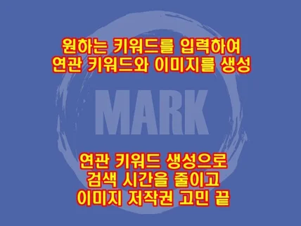 원하는 키워드로 연관 키워드, 이미지 생성 - 마크5호