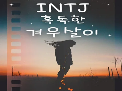 INTJ 혹독한 겨우살이