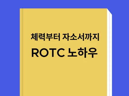 ROTC 준비부터 어디서든 사용할 수 있는 자기소개서