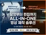 촬영부터 편집까지 올인원 영상제작 솔루션