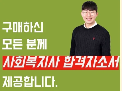 사회복지사, 합격하는 나만의 자기소개서 만들어드립니다.