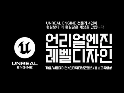 언리얼엔진 Unreal Engine 레벨디자인