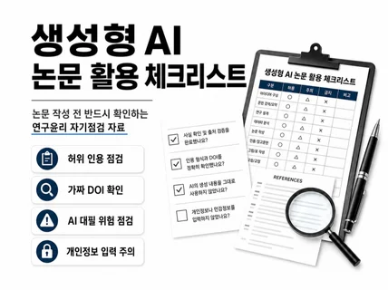AI 활용 논문 연구윤리 체크리스트
