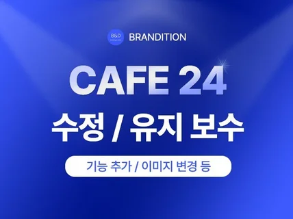 카페24ㅣ 빠르고 정확하게 수정해드립니다