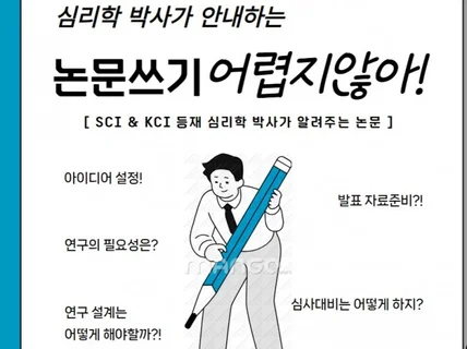 심리학 박사가 논문 관련 내용을 함께 고민해 드립니다.