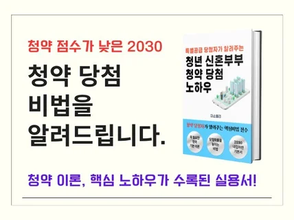 특별공급 당첨자가 알려주는 청약 당첨 노하우