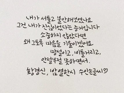 손글씨, 손편지, 캘리그라피 써 드립니다.