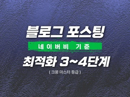 블로그포스팅 최적화 3,4단계 해드립니다