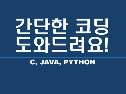 C, JAVA, PYTHON 버그 고쳐드려요