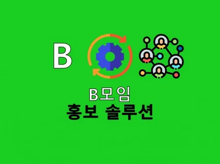 B모임 홍보 관리해 드립니다.