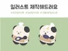 아기자기한 일러스트를 그리는 그림팡다입니다