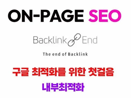 구글 seo 내부최적화