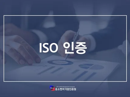 기업인증자문,이노비즈,메인비즈,ISO인증,벤처기업인증