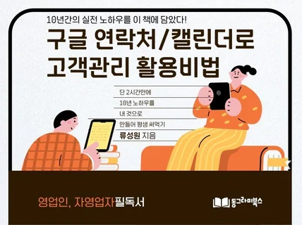 구글 연락처/캘린더로 고객관리 활용비법