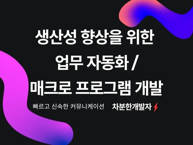 자동화 프로그램으로 생산성 향상
