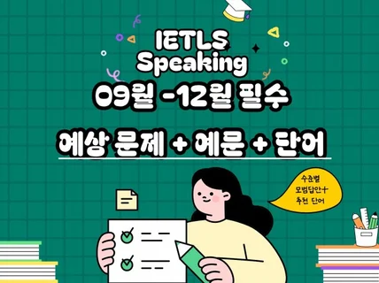 09-12월 아이엘츠 스피킹 예상문제 및 답안