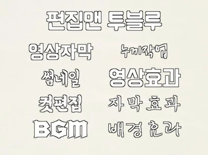 영상 기본 자막 작업해 드립니다.