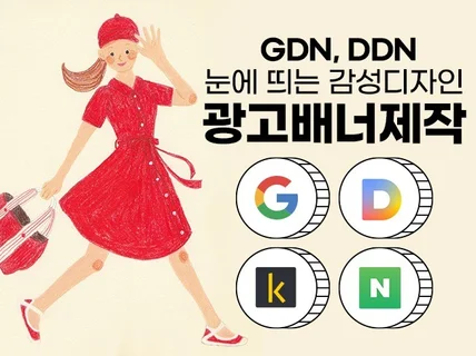 구글 GDN 카카오 온라인 광고 배너 디자인