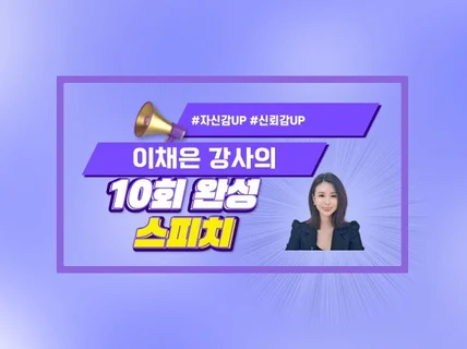 이채은 강사의 10회 완성 스피치