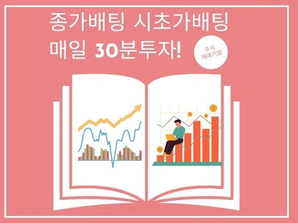 주식 시초가/종가매매 기법